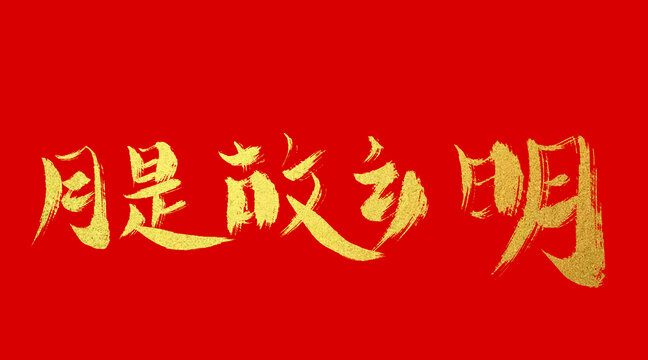 月是故鄉(xiāng)明