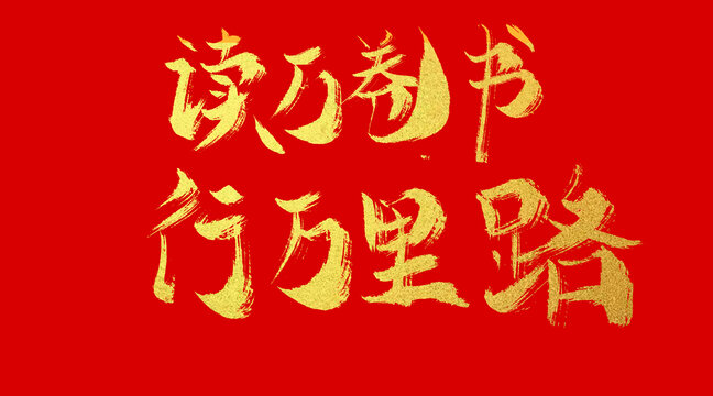 讀萬卷書行萬里路