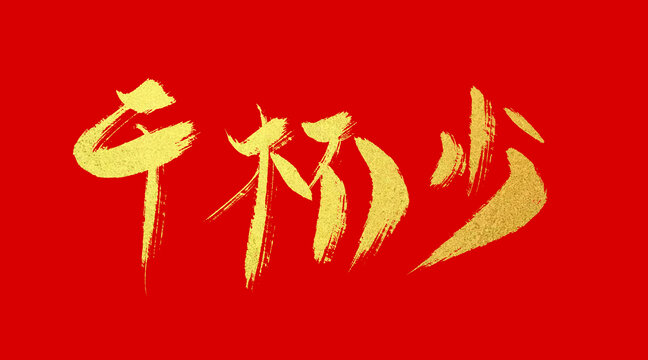 千杯少