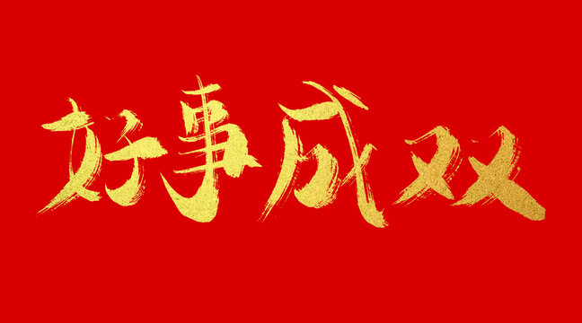 好事成雙
