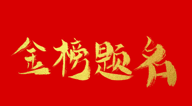 金榜题名