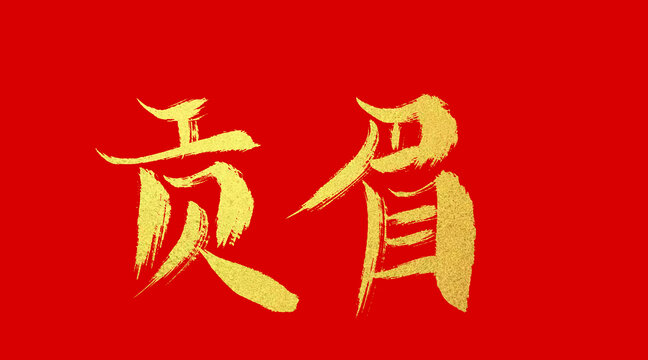 貢眉