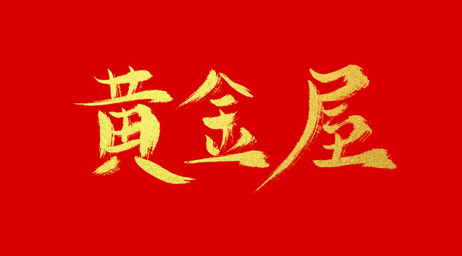 黃金屋