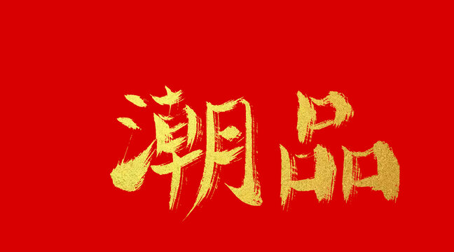 潮品