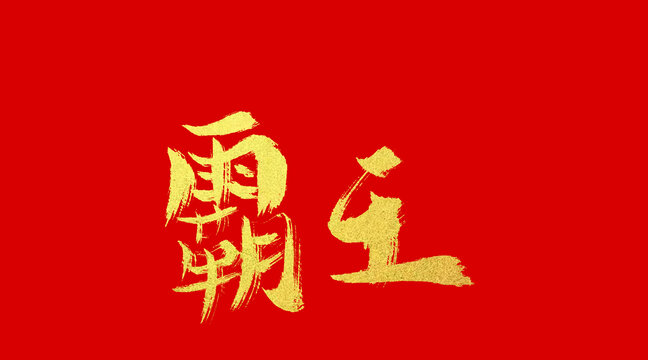霸王