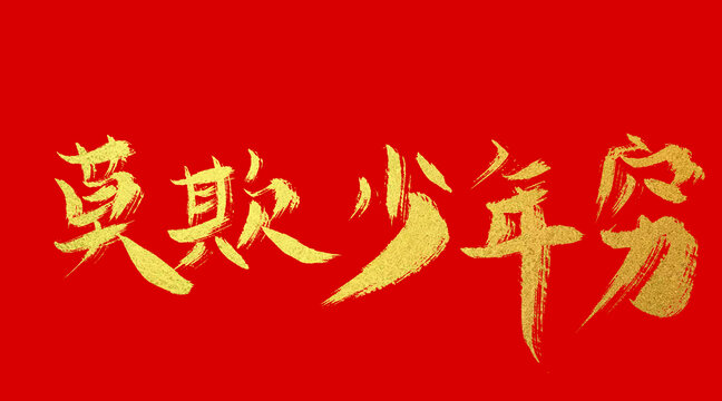 莫欺少年窮