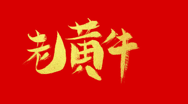 老黃牛