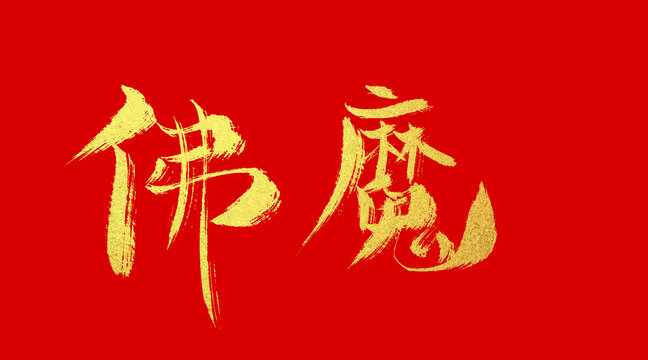 佛魔
