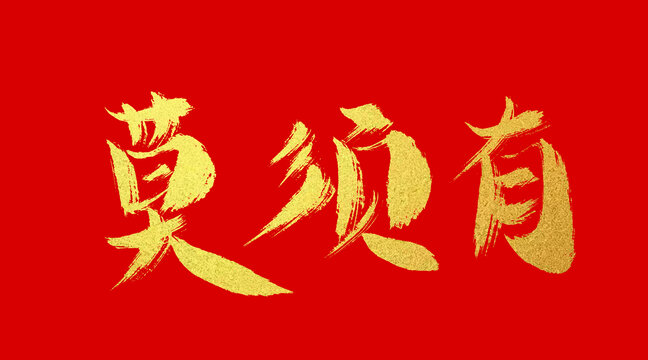 莫須有