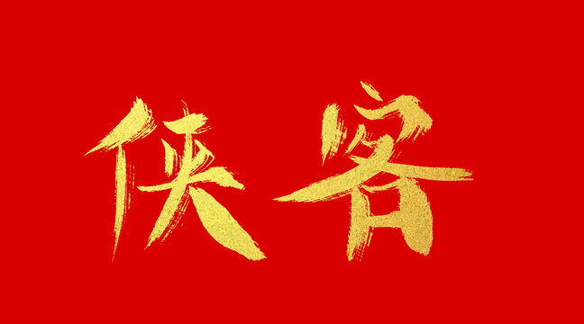 俠客
