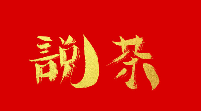 說茶