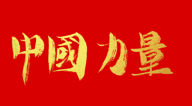 中国力量