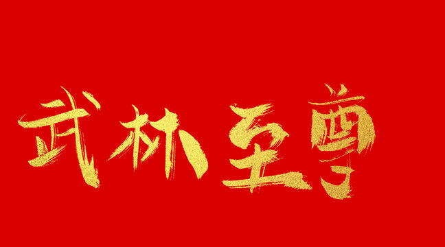 武林至尊