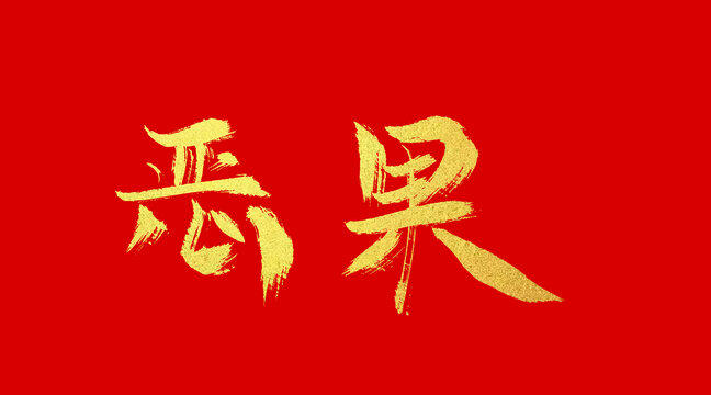 惡果
