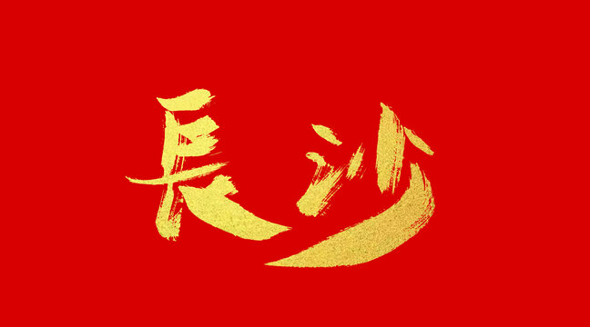 長(zhǎng)沙