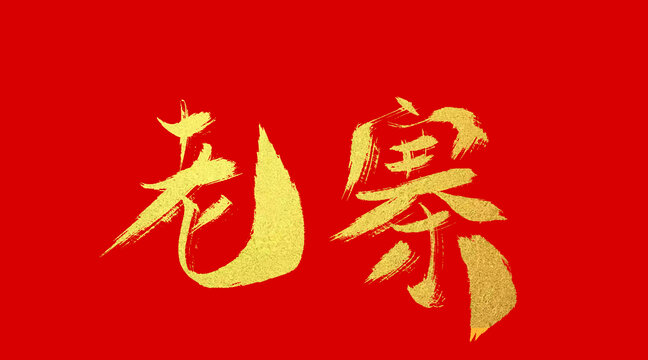 老寨