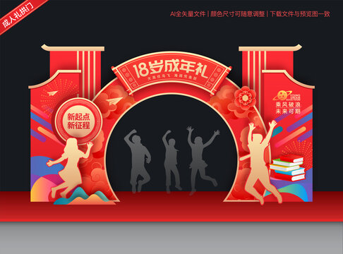成人禮拱門