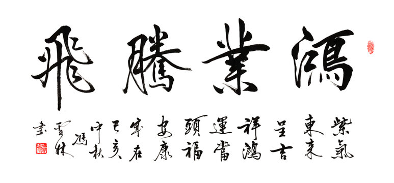 鴻業(yè)騰飛書(shū)法作品圖片