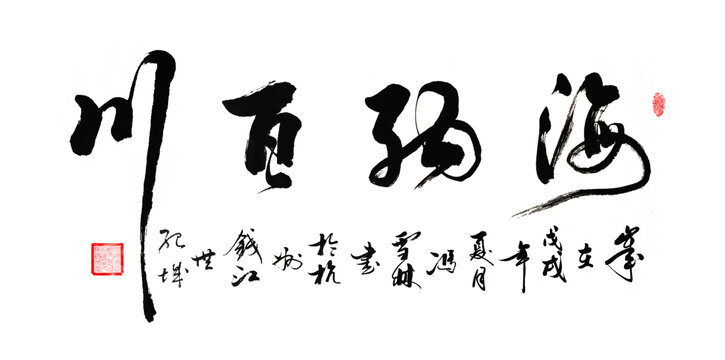 海納百川書法圖片海納百川草書