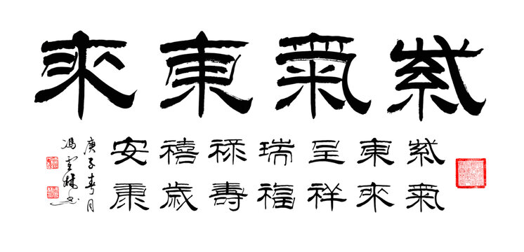 紫氣東來書法作品圖片