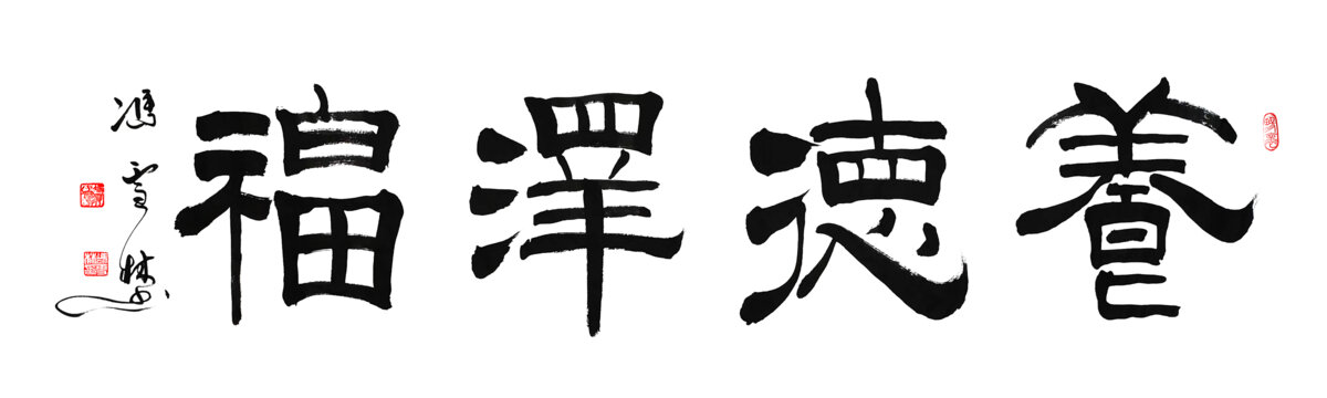 養(yǎng)德澤福書法作品圖片