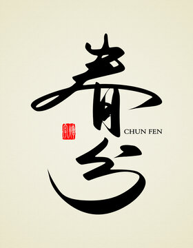 春分原創(chuàng)書法字