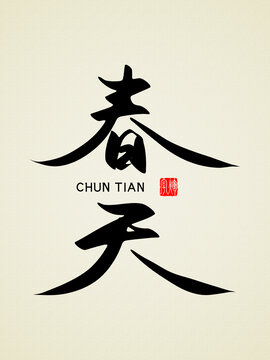 春天原創(chuàng)書法字