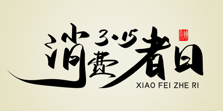 315消費者日原創(chuàng)書法字