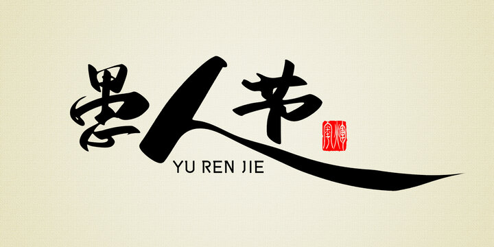 愚人節(jié)原創(chuàng)書法字
