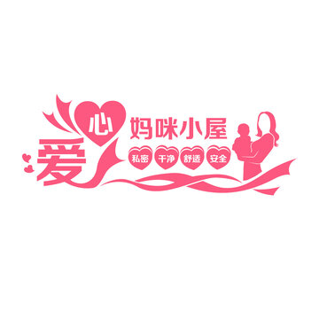 愛心媽咪小屋