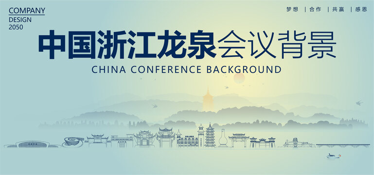 龍泉會議背景