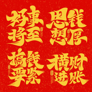 毛筆風搞錢要緊藝術(shù)字設(shè)計