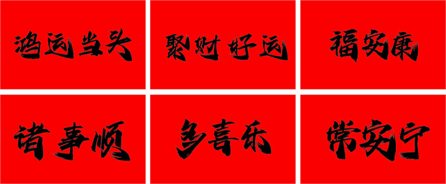 毛笔字