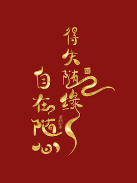 得失隨緣自在隨心書法字體