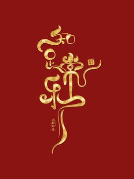 知足常樂(lè)創(chuàng)意手寫(xiě)字體