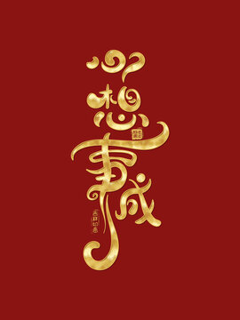 心想事成創(chuàng)意手寫字體