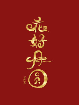 花好月圓書法字體設(shè)計(jì)