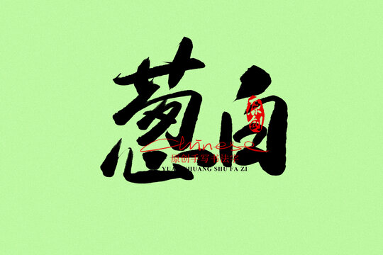 蔥白