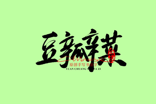 豆瓣菜