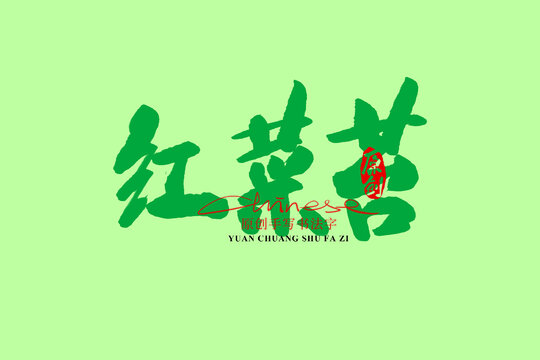 紅菜苔