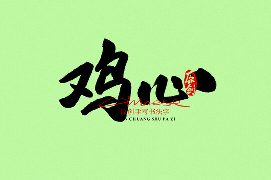 雞心