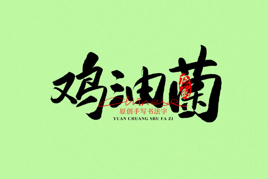 雞油菌