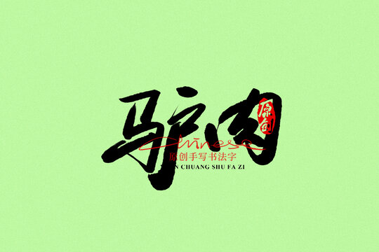 驢肉