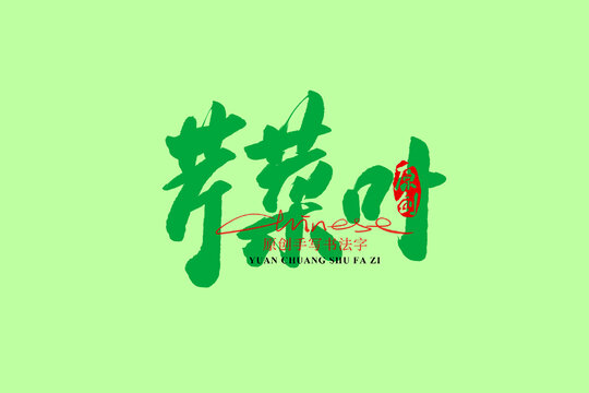 芹菜葉