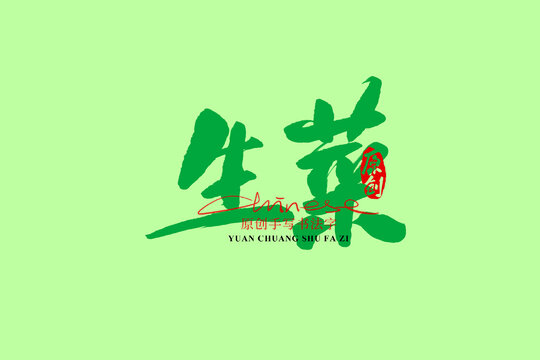 生菜