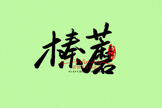 榛蘑