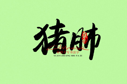 豬肺
