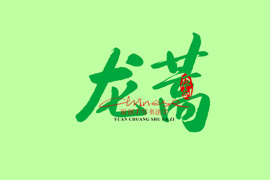 龍蒿
