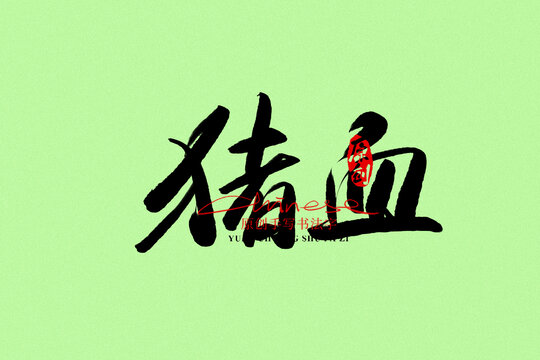 豬血