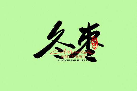 冬棗